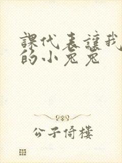课代表让我吃它的小兔兔