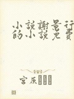小说谢景行沈妙的小说免费阅读全文