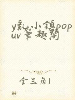 y乱小镇popuv笔趣阁