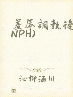 羞辱调教后宫(NPH)
