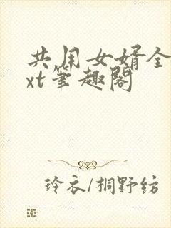 共用女婿全文txt笔趣阁