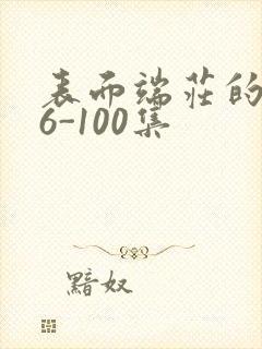 表面端庄的妈妈6-100集