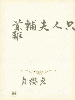 首辅夫人只想和离