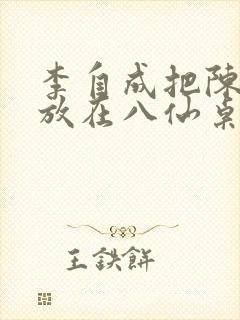 李自成把陈圆圆放在八仙桌前