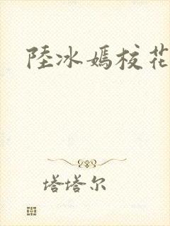 陆冰嫣校花