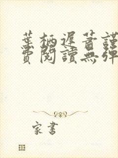 叶栖迟萧谨行免费阅读无弹窗