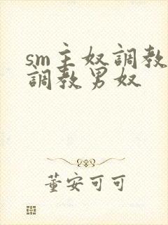 sm主奴调教:调教男奴