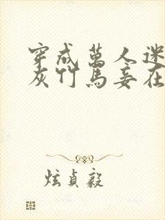 穿成万人迷的炮灰竹马妾在山阳封面
