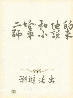二哈和他的白猫师尊小说未删减版免费车