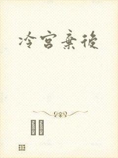 冷宫弃后