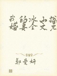 我的冰山总裁未婚妻全文免费阅读