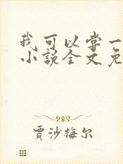 我可以尝一下吗小说全文免费阅读