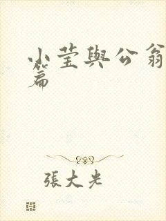 小莹与公翁第八篇封面
