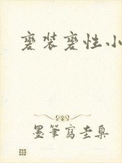变装变性小说封面