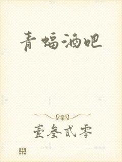 青蝠酒吧