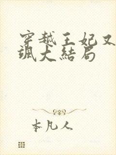 穿越王妃又美又飒大结局