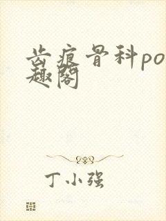 齿痕骨科po笔趣阁封面