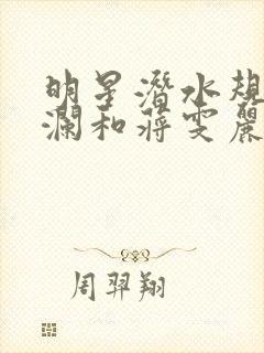 明星潜水规则杨澜和蒋雯丽