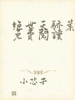 绝世天骄叶凌天免费阅读
