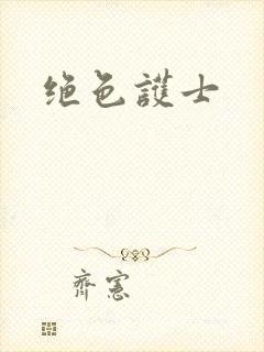 绝色护士