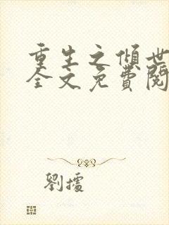 重生之倾世毒妃全文免费阅读