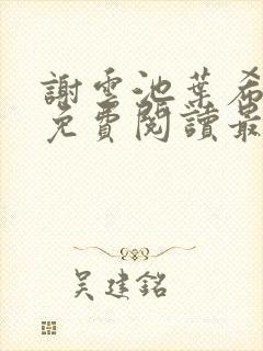 谢云池叶希全文免费阅读最新章节