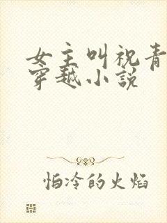 女主叫祝青瑜的穿越小说