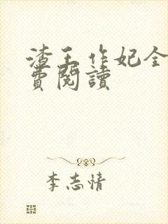 渣王作妃全文免费阅读封面