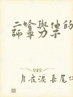二哈与他的白猫师尊刀子