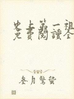 史上第一祖师爷免费阅读全文