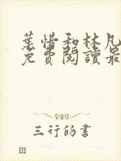 叶惜和林凡小说免费阅读最新章节封面