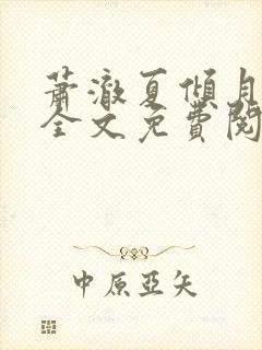 萧澈夏倾月小说全文免费阅读笔趣阁封面