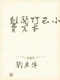 难哄竹已小说免费完本