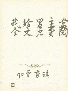 我给男主当嫂嫂全文免费阅读封面