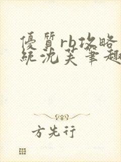 优质rb攻略系统沈芙笔趣阁