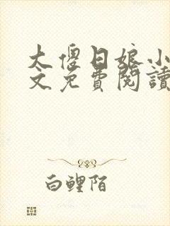 大傻日娘小说全文免费阅读