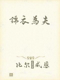 锦衣为夫