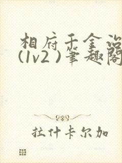 相府千金治病记(1v2 )笔趣阁封面
