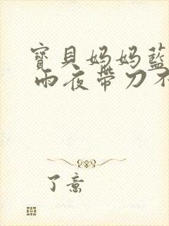 宝贝妈妈蓝菲菲 雨夜带刀不带伞