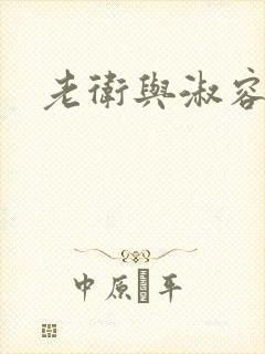 老卫与淑容