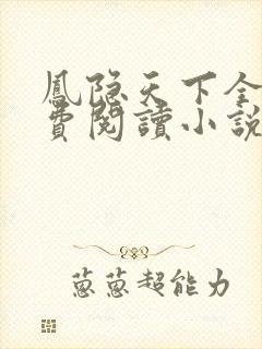 凤隐天下全文免费阅读小说
