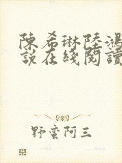 陈希琳陆鸿安小说在线阅读