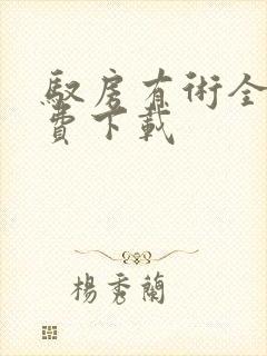 驭房有术全文免费下载