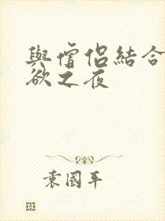 与僧侣结合的色欲之夜