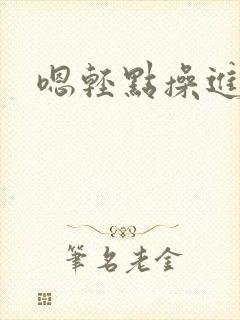 嗯轻点操进去