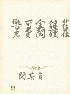乐可金银花全文免费阅读在线漫画