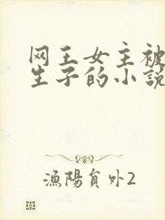 网王女主被囚禁生子的小说