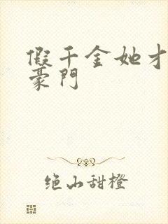 假千金她才是真豪门