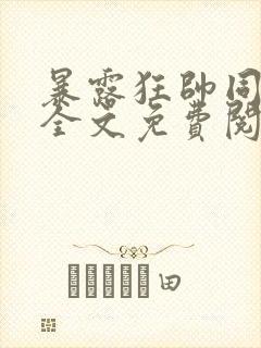 暴露狂帅同小说全文免费阅读最新章