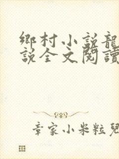 乡村小说龙根小说全文阅读